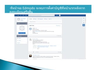 -ที่หน้าจอ Edmodo จะพบการตั้งค่าบัญชีที่หน้าแรกหลังจาก
ลงทะเบียนเสร็จสิ้น
 