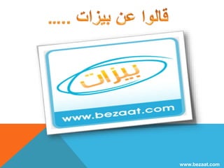 www.bezaat.com 
 