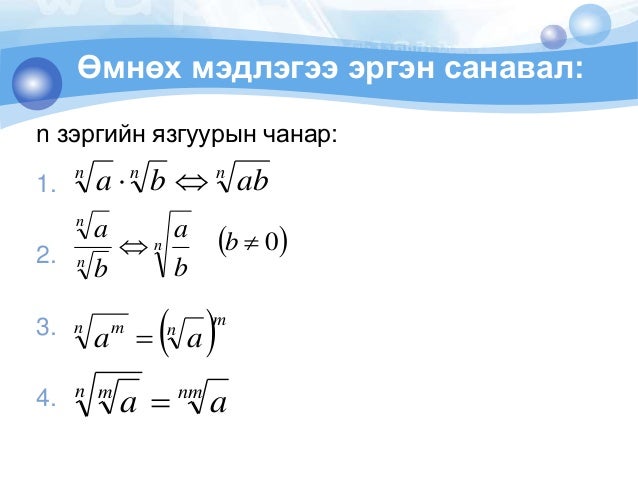 Математикийн хичээл 10-р анги