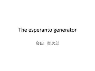 The esperanto generator 
会田寅次郎 
 