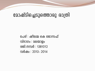 tamjvSns¨Sps¯mcpcm{Xn 
t]cv: joe½ sItPmk^v 
hn`mKw: aebmfw 
cPn.¼À : 1381012 
hÀjw: 2013þ2014  