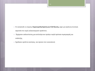 14 
 Εν κατακλείδι οι εταιρείες Χαραλαμπίδη Κρίστη και Γ&Ι Κκεσές, είχαν μια αξιόλογη συνολική 
παρουσία στο τομέα γαλακτοκομικών προϊόντων, 
 Ξεχώρισαν επιδεικνύοντας μια κουλτούρα που προάγει υψηλά πρότυπα συμπεριφοράς και 
ανάπτυξης 
 Σχεδίασαν προϊόντα ποιότητας που άρεσαν στον καταναλωτή 
