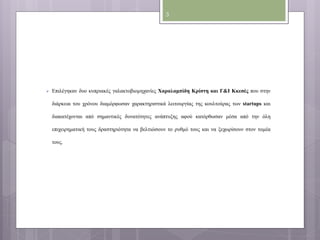  Επιλέγηκαν δυο κυπριακές γαλακτοβιομηχανίες Χαραλαμπίδη Κρίστη και Γ&Ι Κκεσές που στην 
διάρκεια του χρόνου διαμόρφωσαν χαρακτηριστικά λειτουργίας της κουλτούρας των startups και 
διακατέχονται από σημαντικές δυνατότητες ανάπτυξης αφού κατόρθωσαν μέσα από την όλη 
επιχειρηματική τους δραστηριότητα να βελτιώσουν το ρυθμό τους και να ξεχωρίσουν στον τομέα 
τους. 
3 
 