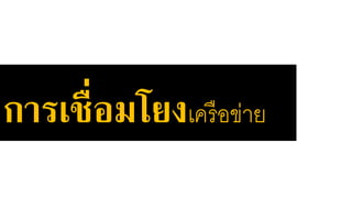 การเชื่อมโยงเครือข่าย 
 