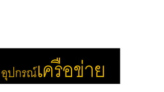 อุปกรณ์เครือข่าย 
 