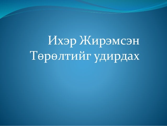 Ихэр жирэмсэн төрөлтийг удирдах
