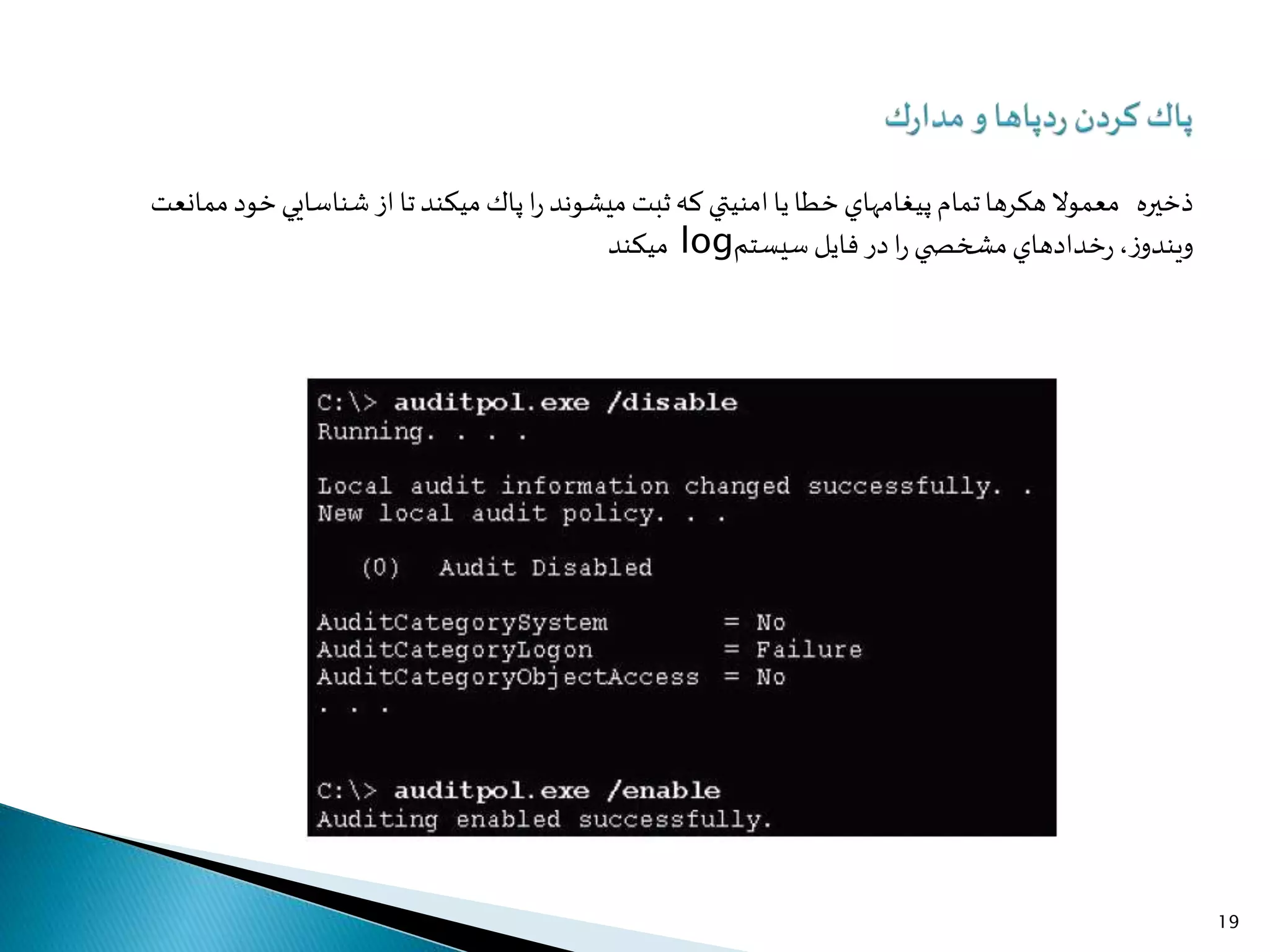 ‫خطا‬‫پيغامهاي‬‫تمام‬‫هكرها‬‫معموال‬‫امنيتي‬‫يا‬‫ممانعت‬‫خود‬‫شناسايي‬ ‫از‬‫تا‬‫ميكند‬‫پاك‬‫ا‬‫ر‬ ‫ميشوند‬‫ثبت‬‫كه‬ ‫ذخیره‬
‫ميكند‬ log ‫در‬‫ا‬‫ر‬ ‫ي‬ ‫مشخص‬‫خدادهاي‬‫ر‬،‫ز‬‫ويندو‬‫سيستم‬‫فايل‬
19
 