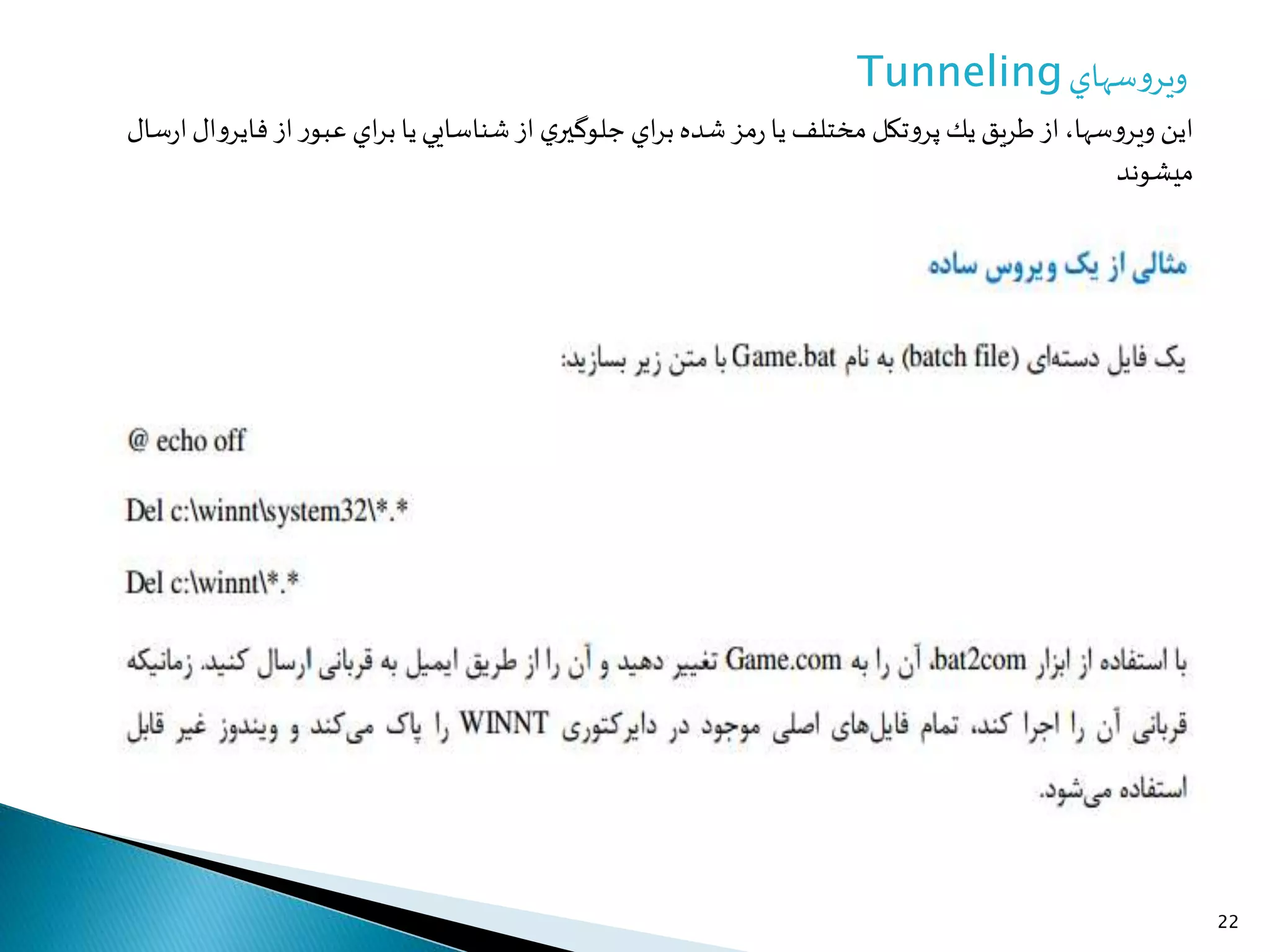 Tunneling‫سهاي‬‫و‬‫وير‬
‫اين‬‫شناسايي‬‫از‬ ‫ي‬‫جلوگیر‬ ‫اي‬‫ر‬‫ب‬‫شده‬‫مز‬‫ر‬ ‫يا‬‫مختلف‬‫تكل‬‫و‬‫پر‬‫يك‬‫طريق‬‫از‬،‫سها‬‫و‬‫وير‬‫اي‬‫ر‬‫ب‬ ‫يا‬‫از‬‫ر‬‫عبو‬‫ال‬‫و‬‫فاير‬‫سال‬‫ر‬‫ا‬
‫ميشوند‬
22
 