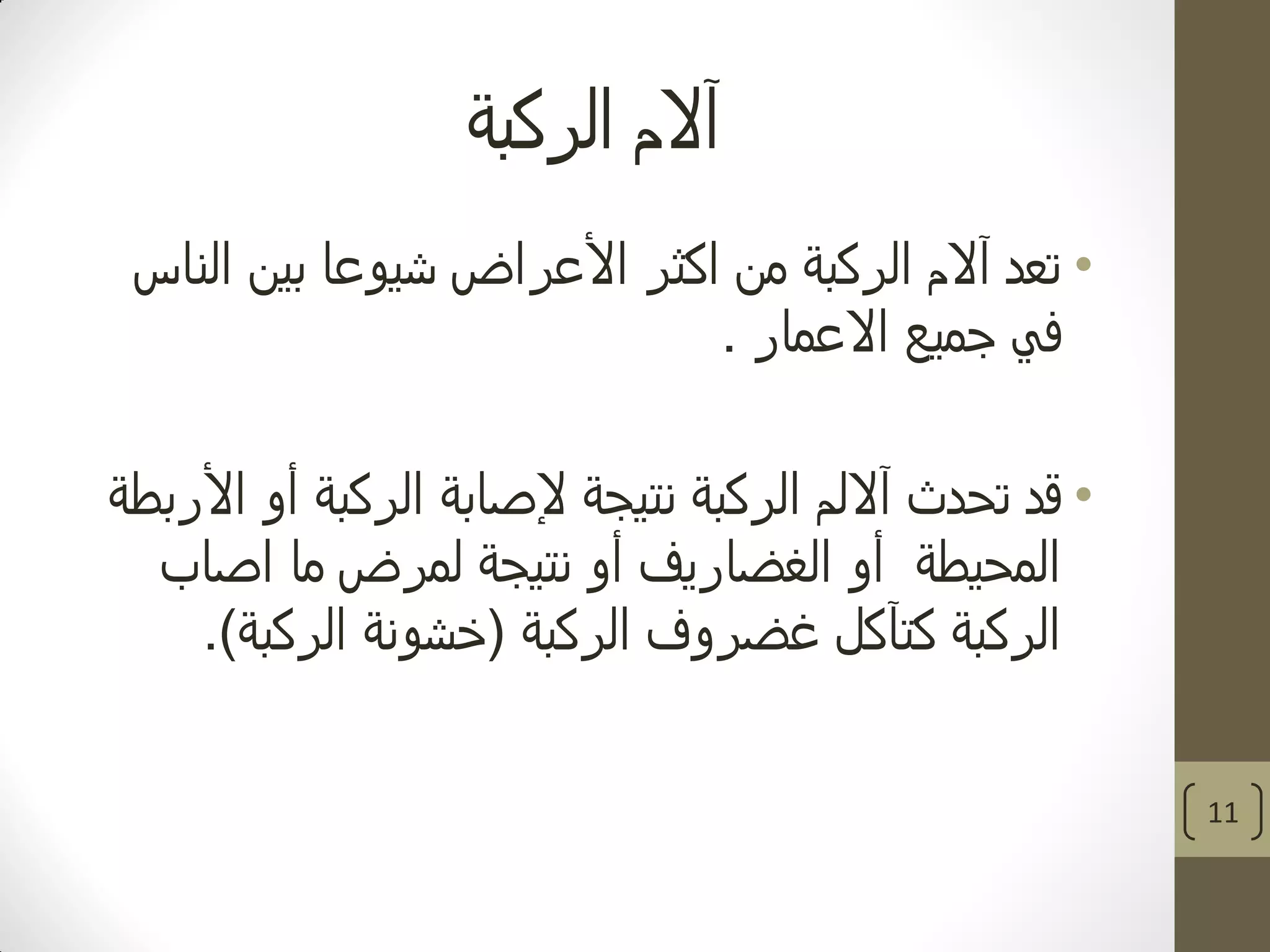 ‫الركبة‬ ‫آالم‬
•‫الناس‬ ‫بين‬ ‫شيوعا‬ ‫األعراض‬ ‫اكثر‬ ‫من‬ ‫الركبة‬ ‫آالم‬ ‫تعد‬
‫االعمار‬ ‫جميع‬ ‫في‬.
•‫األربطة‬ ‫أو‬ ‫الركبة‬ ‫إلصابة‬ ‫نتيجة‬ ‫الركبة‬ ‫آاللم‬ ‫تحدث‬ ‫قد‬
‫المحيطة‬‫اصاب‬ ‫ما‬ ‫لمرض‬ ‫نتيجة‬ ‫أو‬ ‫الغضاريف‬ ‫أو‬
‫الركبة‬ ‫غضروف‬ ‫كتآكل‬ ‫الركبة‬(‫الركبة‬ ‫خشونة‬.)
11
 