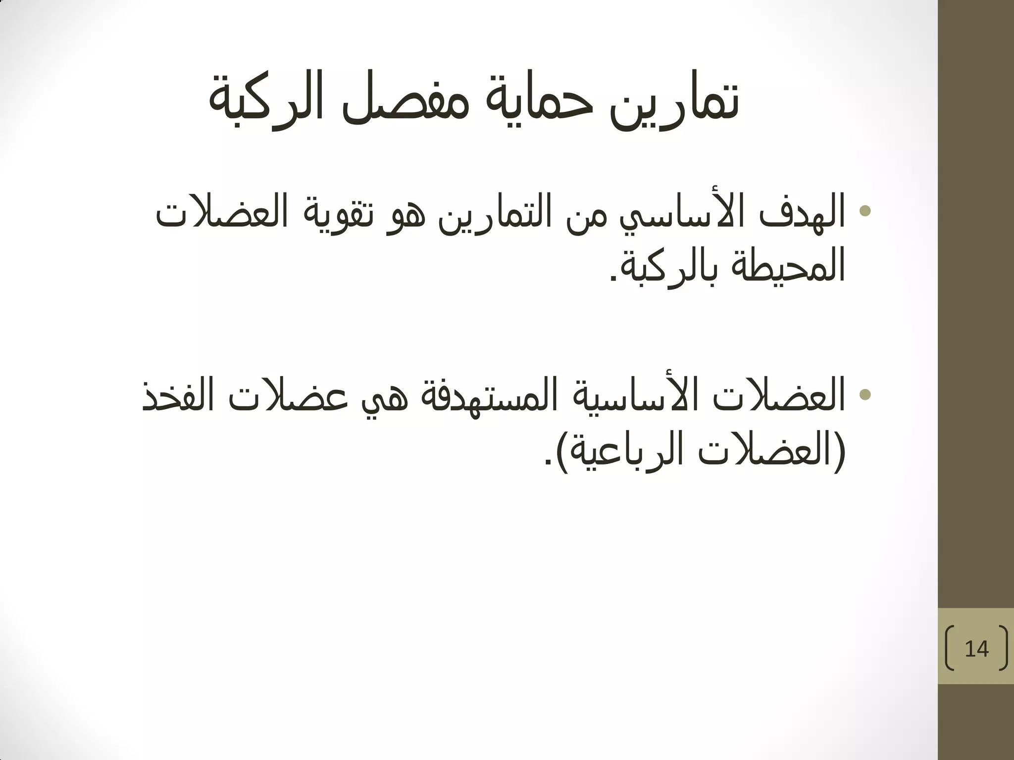 ‫الركبة‬ ‫مفصل‬ ‫حماية‬ ‫تمارين‬
•‫العضالت‬ ‫تقوية‬ ‫هو‬ ‫التمارين‬ ‫من‬ ‫األساسي‬ ‫الهدف‬
‫بالركبة‬ ‫المحيطة‬.
•‫الفخذ‬ ‫عضالت‬ ‫هي‬ ‫المستهدفة‬ ‫األساسية‬ ‫العضالت‬
(‫الرباعية‬ ‫العضالت‬.)
14
 