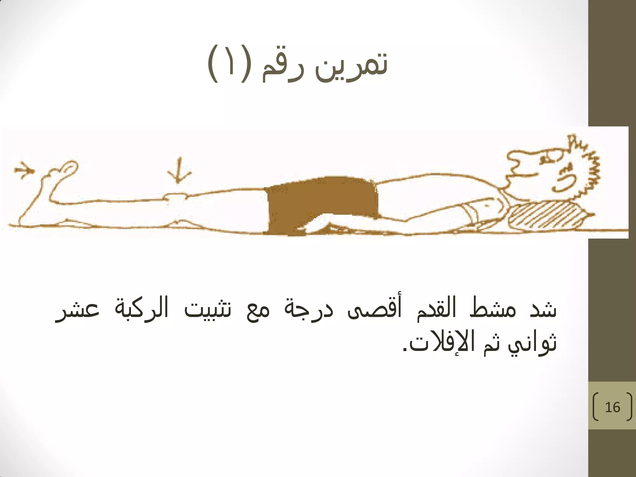 ‫رقم‬ ‫تمرين‬(1)
16
‫شد‬‫مشط‬‫القدم‬‫أقصى‬‫درجة‬‫مع‬‫تثبيت‬‫الركبة‬‫عشر‬
‫ثواني‬‫ثم‬‫اإلفالت‬.
 