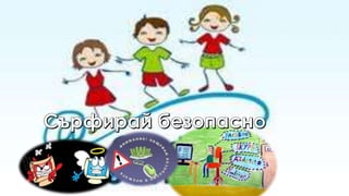 Безопасен интернет