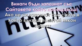 Безопасен интернет