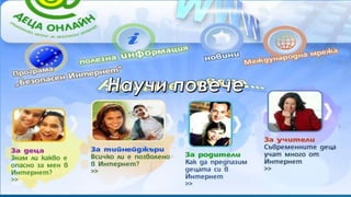 Безопасен интернет