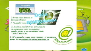 Безопасен интернет