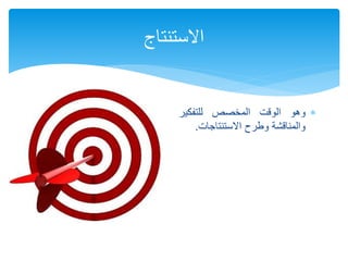 ‫وهو‬‫الوقت‬‫المخصص‬‫للتفكير‬
‫والمناقشة‬‫وطرح‬‫االستنتاجات‬.
‫االستنتاج‬
 