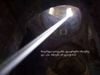 მივარდა ლოცვანს ,დააყრდნო სხივზე,
და ,აჰა, სხივმა არ დაიჭირა!
 