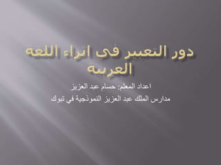 ‫المعلم‬ ‫اعداد‬:‫العزيز‬ ‫عبد‬ ‫حسام‬
‫تبوك‬ ‫في‬ ‫النموذجية‬ ‫العزيز‬ ‫عبد‬ ‫الملك‬ ‫مدارس‬
 