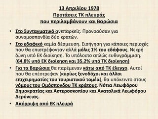 Απόσπασμα από ΤΚ προτάσεις 13 Απριλίου 1978
Επεξηγηματικό Σημείωμα
«ΙΙΙ. Βαρώσια
• Λόγω του ότι Ελληνοκύπριοι ένοπλοι επέλ...