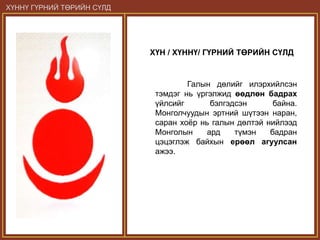 Монгол төрийн бэлгэдэл | PPT