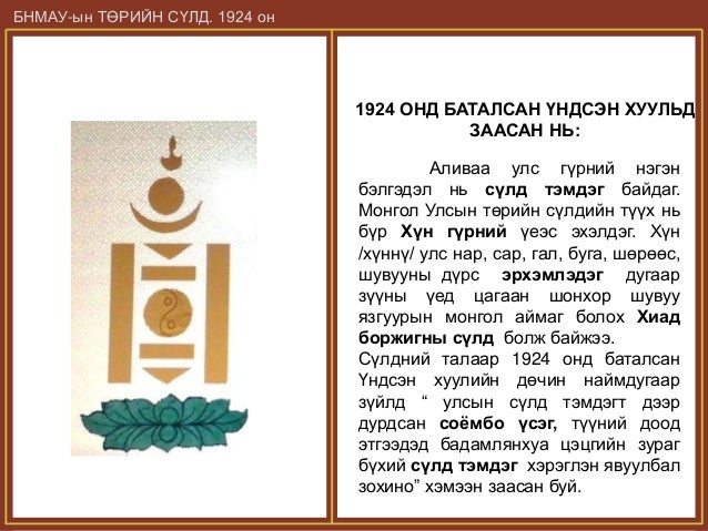 Монгол төрийн бэлгэдэл