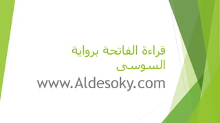 ‫برواية‬ ‫الفاتحة‬ ‫قراءة‬
‫السوسى‬
www.Aldesoky.com
 