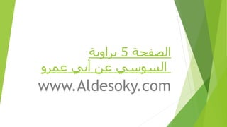 ‫الصفحة‬5‫براوية‬
‫عمرو‬ ‫أبي‬ ‫عن‬ ‫السوسي‬
www.Aldesoky.com
 