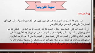 ‫األسطوانات‬:
‫هي‬‫ال‬ ‫و‬ ‫الدائرية‬ ‫األقراص‬ ‫كل‬ ‫وجهي‬ ‫من‬ ‫كل‬ ‫على‬ ‫الموجودة‬ ‫المسارات‬ ‫مجموعة‬‫هي‬ ‫تي‬(‫أي‬
‫المسارات‬)‫األقراص‬ ‫مركز‬ ‫من‬ ‫البعد‬ ‫نفس‬ ‫على‬.
‫ا‬ ‫الوجه‬ ‫من‬ ‫كل‬ ‫على‬ ‫الموجودة‬ ‫و‬ ً‫ال‬‫مث‬ ‫صفر‬ ‫رقمها‬ ‫التي‬ ‫المسارات‬ ‫أن‬ ‫أي‬‫لل‬ ‫السفلي‬ ‫و‬ ‫لعلوي‬‫قرص‬
‫الو‬ ‫من‬ ‫كل‬ ‫على‬ ‫الموجودة‬ ‫و‬ ‫صفر‬ ‫رقمها‬ ‫التي‬ ‫المسارات‬ ‫و‬ ‫األول‬ ‫الدائري‬‫السفلي‬ ‫و‬ ‫العلوي‬ ‫جه‬
‫كل‬ ‫على‬ ‫الموجودة‬ ‫و‬ ‫صفر‬ ‫رقمها‬ ‫التي‬ ‫المسارات‬ ‫و‬ ‫الثاني‬ ‫الدائري‬ ‫للقرص‬‫العلوي‬ ‫الوجه‬ ‫من‬‫و‬
‫الثالث‬ ‫الدائري‬ ‫للقرص‬ ‫السفلي‬....‫دائ‬ ‫اسطوانة‬ ‫بعضها‬ ‫مع‬ ‫تشكل‬ ‫قرص‬ ‫آخر‬ ‫حتى‬ ‫هكذا‬ ‫و‬‫رية‬
(‫تخيلية‬ ‫أو‬ ‫وهمية‬)‫االسطوانة‬ ‫تلك‬ ‫منها‬ ‫المتكونة‬ ‫المسارات‬ ‫رقم‬ ‫نفس‬ ‫هو‬ ‫رقمها‬.
‫التهيئة‬‫الفيزي‬‫ائية‬
 