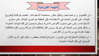 ‫إن‬‫األسطوانات‬ ‫مستخدمة‬ ‫متكرر‬ ‫وبشكل‬ ‫تعمل‬ ‫برامجه‬ ‫و‬ ‫الكمبيوتر‬.‫كتا‬ ‫يتم‬ ‫فعندما‬‫بة‬(‫تخزين‬)
‫األسطوانات‬ ‫في‬ ‫الصلب‬ ‫القرص‬ ‫على‬ ‫البيانات‬(‫ع‬ ‫البيانات‬ ‫تخزين‬ ‫يتم‬ ‫الحقيقة‬ ‫في‬‫مستوى‬ ‫لى‬
‫الدائرية‬ ‫األقراص‬ ‫مستوى‬ ‫على‬ ‫ليس‬ ‫و‬ ‫األسطوانات‬)‫البيانات‬ ‫تلك‬ ‫إلى‬ ‫الوصول‬ ‫يمكن‬‫المخزنة‬
‫القراءة‬ ‫رؤوس‬ ‫تحريك‬ ‫إلى‬ ‫الحاجة‬ ‫دون‬ ‫كامل‬ ‫بشكل‬ ‫و‬/‫القراءة‬ ‫رؤوس‬ ‫حركة‬ ‫ألن‬ ‫الكتابة‬/‫ال‬‫كتابة‬
‫األقراص‬ ‫دوران‬ ‫سرعة‬ ‫مع‬ ‫مقارنة‬ ‫بطيئة‬.
‫كب‬ ‫بشكل‬ ‫و‬ ‫يخفض‬ ‫البيانات‬ ‫استرجاع‬ ‫و‬ ‫تخزين‬ ‫في‬ ‫األسطوانات‬ ‫استخدام‬ ‫إن‬‫الز‬ ‫ير‬‫الالزم‬ ‫من‬
‫المخزنة‬ ‫البيانات‬ ‫تلك‬ ‫إلى‬ ‫للوصول‬.
‫التهيئة‬‫الفيزي‬‫ائية‬
 