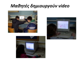 Μαθητές δημιουργούν video
 