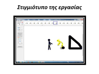 Στιγμιότυπο της εργασίας
 