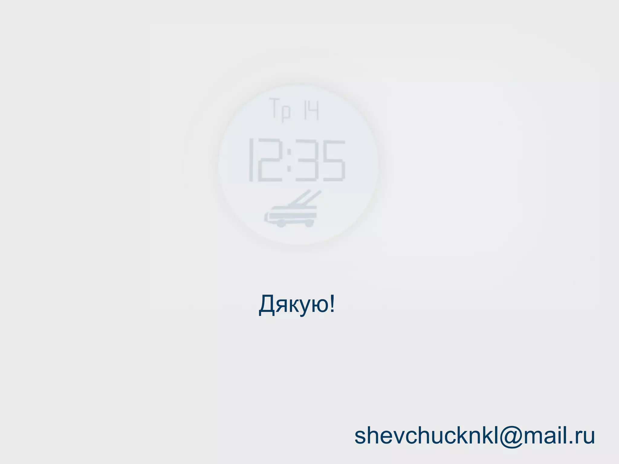 Дякую!
shevchucknkl@mail.ru
 