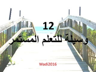 12
‫وسيلة‬‫المس‬ ‫للتعلم‬‫تمر‬
Wadi2016
 
