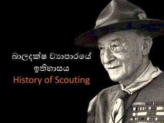 බාලදක්ෂ ව්‍යාපාරයේ
ඉතිහාසය
History of Scouting
 