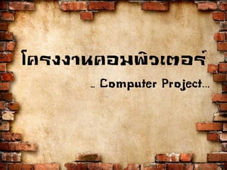 ??????????????????
... Computer Project
 