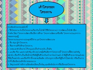 ???????????
???????
???????????????????????
1. ??????????? ??????????????????????????????? ????????????????? ???????????????? ?????? ............
??????? ?????? ????????????????????????????? ?????????????????????? ????????????????
??????????
?????????????????????????????? ??????????????????
2. ???? ???? ????????????
3. ???????????????????????????
4. ????????????????? ??????????????????????? ???????
5. ?????? ????? ???????????? ??????????????????????????????????? ?????????????????????
??????? ???????????????????????????????????????????????????????????????? ?????????????????????????????
????????????????? ???????????????????????????????? ??????????????????????????????????????? ???????????
?????????????????????????????????
6. ???????????? ????????????????????????????? ????????????????????????????????????
 