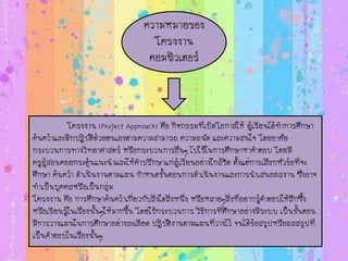 ???????????
???????
???????????
??????? (Project Approach) ??? ?????????????????????? ?????????????????????
?????????????????????????????????????????? ???????? ??????????? ????????
??????????????????????? ?????????????????? ?????????????????????? ?????
????????????????????????????????????????????????????????????? ??????????????????????????
????? ??????? ??????????????? ????????????????????????????????????????? ???????
????????????????????????
??????? ??? ??????????????????????????????????????? ??????????????????????????????????????
??????????????????????????????????? ??????????????? ?????????????????????????? ???????????
????????????????????????????????? ????????????????????????? ?????????????????????????
??????????????????????
 