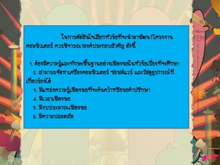 ?????????????????????????????????????????????
??????????? ????????????????????????? ??????
1. ????????????????????????????????????????????????????????????????
2. ????????????????????????????? ????????? ??????????????????
?????????????
3. ???????????????????????????????????????????????
4. ?????????????
5. ?????????????????
6. ?????????????
 