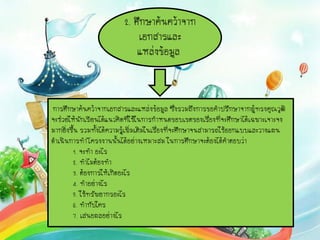 2. ???????????????
?????????
???????????
?????????????????????????????????????? ???????????????????????????????????????
?????????????????????????????????????????????????????????????????????????????????
??????????? ??????????????????????????????????????????????????????????????????????
????????????????????????????????????? ???????????????????????????
1. ???? ????
2. ??????????
3. ??????????????????
4. ?????????
5. ???????????????
6. ????????
7. ?????????????
 