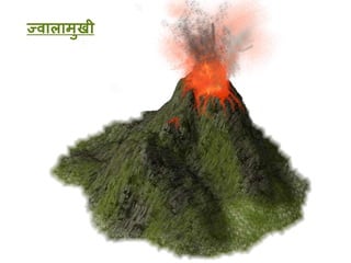 ज्वालािुखी
 