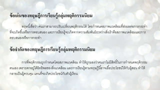 ข้อเด่นของทฤษฎีการเรียนรู้กลุ่มพฤติกรรมนิยม
ทฤษนี้เชื่อว่า คนเราสามารถปรับเปลี่ยนพฤติกรรมได้ โดยกาหนดสภาพแวดล้อมที่ส่งผลต่อการกระทา
ที่จะเกิดขึ้นหรือการตอบสนอง และการเรียนรู้จะเกิดจากความสัมพันธ์ระหว่างสิ่งเร้าคือสภาพแวดล้อมและการ
ตอบสนองหรือการกระทา
ข้อจากัดของทฤษฎีการเรียนรู้กลุ่มพฤติกรรมนิยม
การที่พฤติกรรมถูกกาหนดโดยสภาพแวดล้อม ทาให้ถูกมองว่าคนเราไม่มีสิทธิ์ในการกาหนดพฤติกรรม
ตนเอง เพราะตกอยู่ใต้อิทธิพลของสิ่งแวดล้อม และการเรียนรู้ตามทฤษฎีนี้อาจเอื้อประโยชน์ให้กับผู้สอน ทาให้
กลายเป็นผู้ควบคุม แทนที่จะเกิดประโยขน์กับตัวผู้เรียน
 
