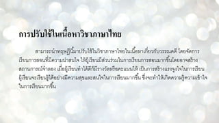 การปรับใช้ในเนื้อหาวิชาภาษาไทย
สามารถนาทฤษฎีนี้มาปรับใช้ในวิชาภาษาไทยในเนื้อหาเกี่ยวกับวรรณคดี โดยจัดการ
เรียนการสอนที่มีความน่าสนใจ ให้ผู้เรียนมีส่วนร่วมในการเรียนการสอนมากขึ้นโดยอาจสร้าง
สถานการณ์จาลอง เมื่อผู้เรียนทาได้ดีก็มีรางวัลหรือคะแนนให้ เป็นการสร้างแรงจูงใจในการเรียน
ผู้เรียนจะเรียนรู้ได้อย่างมีความสุขและสนใจในการเรียนมากขึ้น ซึ่งจะทาให้เกิดความรู้ความเข้าใจ
ในการเรียนมากขึ้น
 