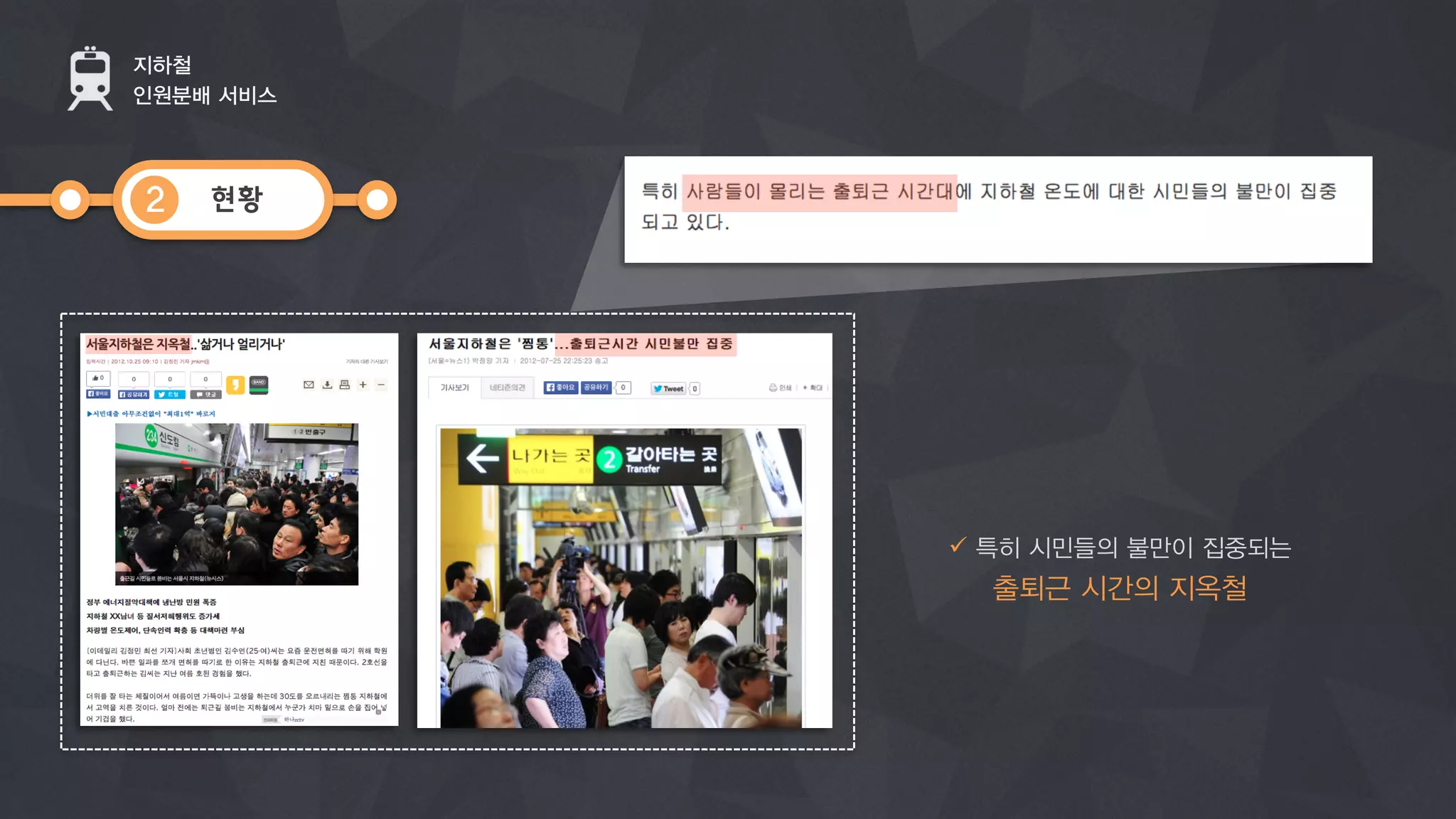 현황
지하철
인원분배 서비스
2
ü  특히 시민들의 불만이 집중되는
출퇴근 시간의 지옥철
 