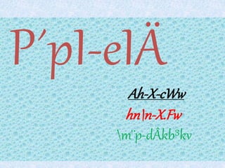 P´pI-eIÄ
Ah-X-cWw
hnn-X.Fw
m¨p-dÂkb³kv
 