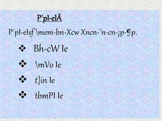 P´pI-eIÄ
P´pI-eIsf mem-bn-Xcw Xncn-¨n-cn-¡p-¶p.
 Bh-cW Ie
 mVo Ie
 t]in Ie
 tbmPI Ie
 