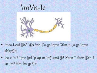 mVn-Ie
• imco-I-cnI {]hÀ¯§Ä nb-{´n-¡p-Ibpw GtIm]n-¸n-¡p-Ibpw
sN¿p¶p
• ico-c-¯n--I¯pw ]pd-¯p-ap-m-Ip¶ amä-§Ä Xncn-¨-dnªv {]Xn-I-
cn-¡m³ klm-bn-¡p-¶p.
 