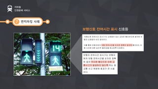 벤치마킹 사례
지하철
인원분배 서비스
7
보행신호 잔여시간 표시 신호등
 
