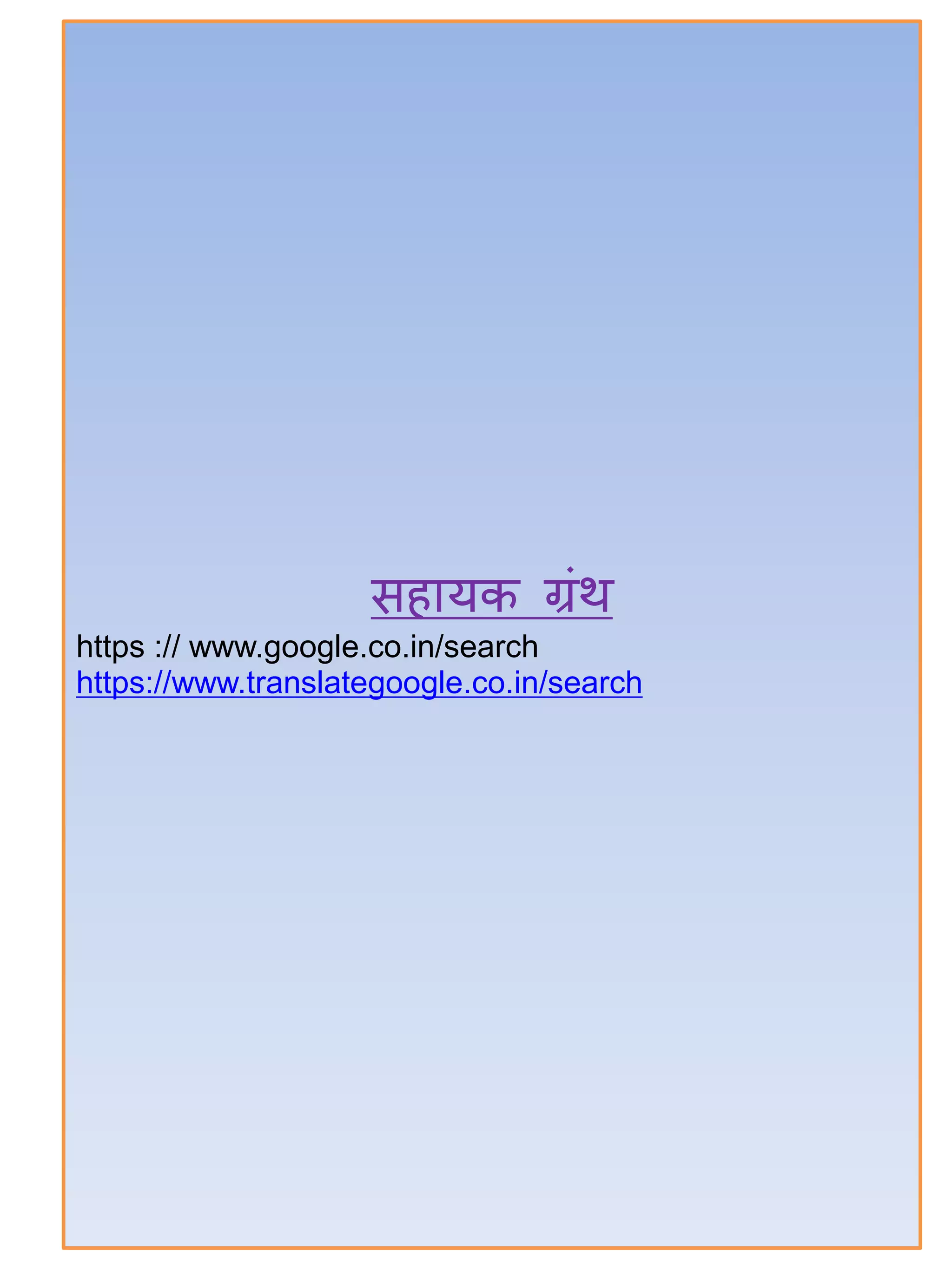 सितयक ग्रंथ
https :// www.google.co.in/search
https://www.translategoogle.co.in/search
 