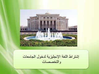 ‫الجامعات‬ ‫لدخول‬ ‫اإلنجليزية‬ ‫اللغة‬ ‫إشتراط‬
‫والتخصصات‬
 