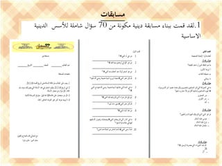 ‫مسابقات‬
1.‫من‬ ‫مكونة‬ ‫دينية‬ ‫مسابقة‬ ‫ببناء‬ ‫قمت‬ ‫لقد‬70‫الدينية‬ ‫لألسس‬ ‫شاملة‬ ‫ال‬‫ؤ‬‫س‬
‫االساسية‬
 